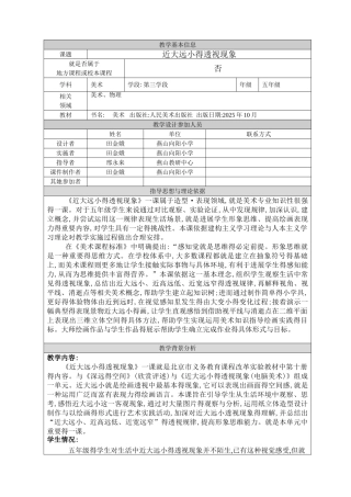近大远小的透视现象_教学设计