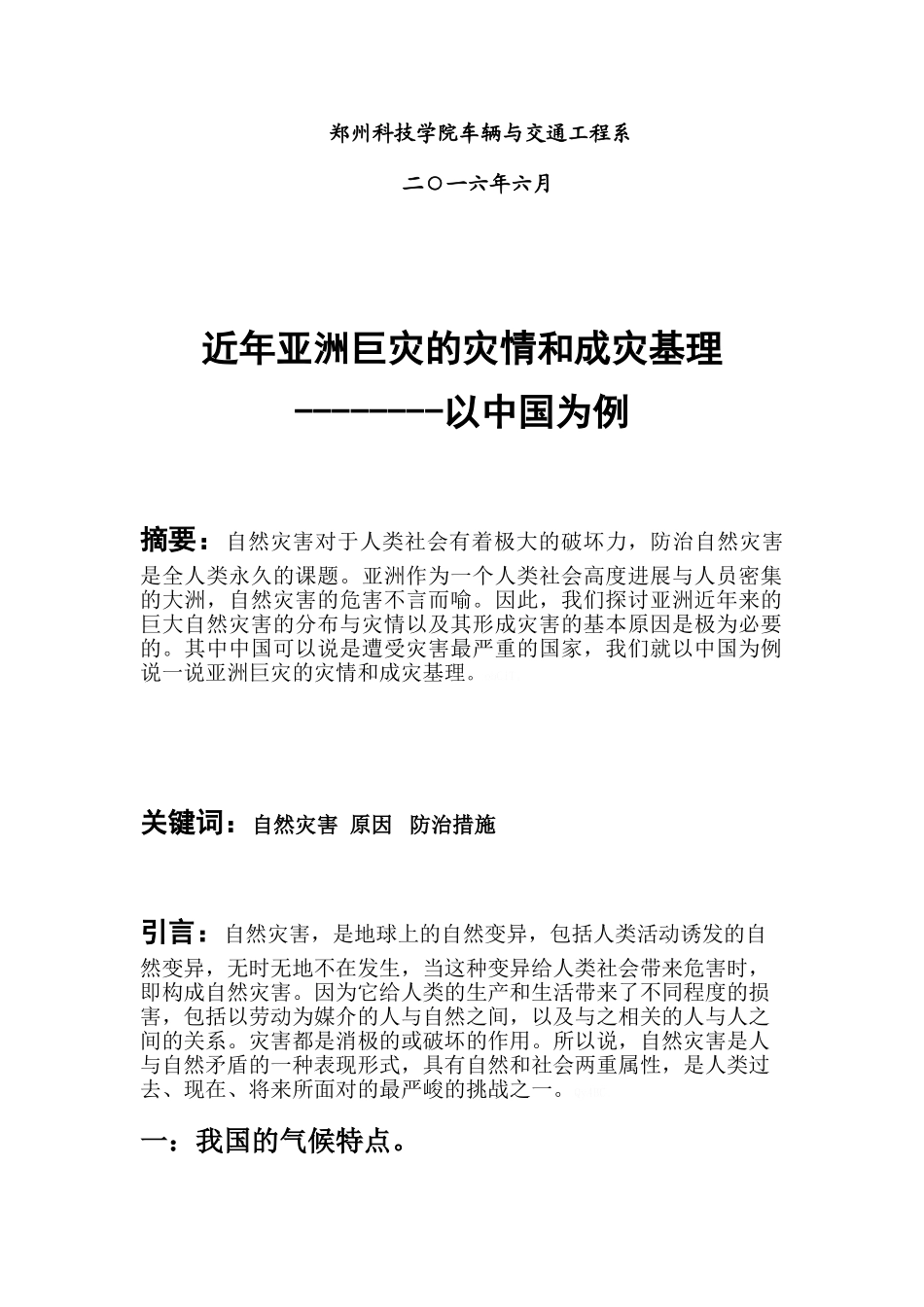 近年亚洲巨灾的灾情和成灾基理_第2页