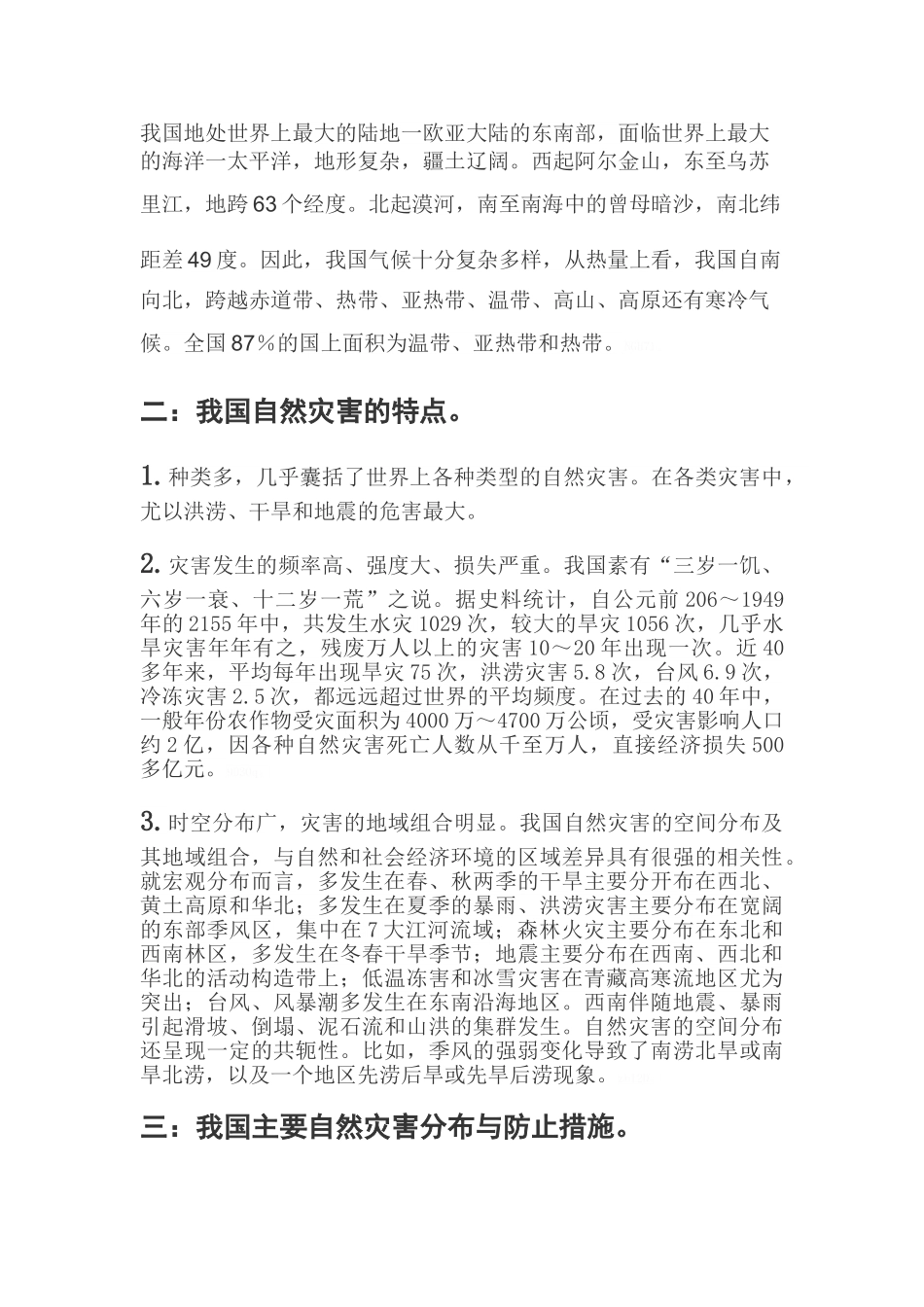 近年亚洲巨灾的灾情和成灾基理_第3页