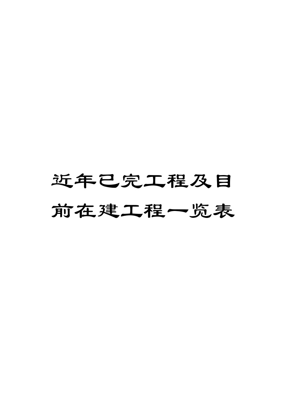 近年已完工程及目前在建工程一览表模板_第1页