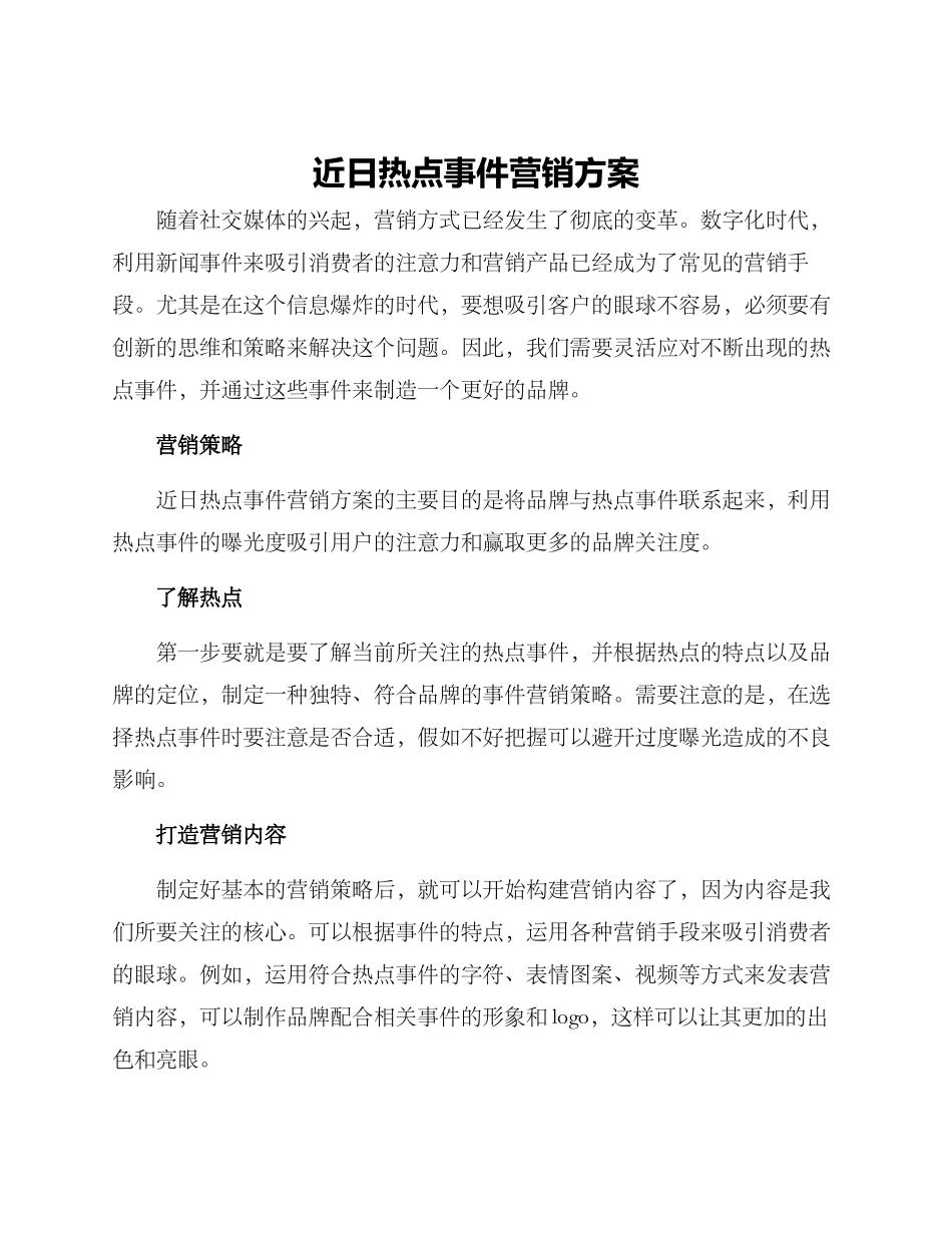 近日热点事件营销方案_第1页