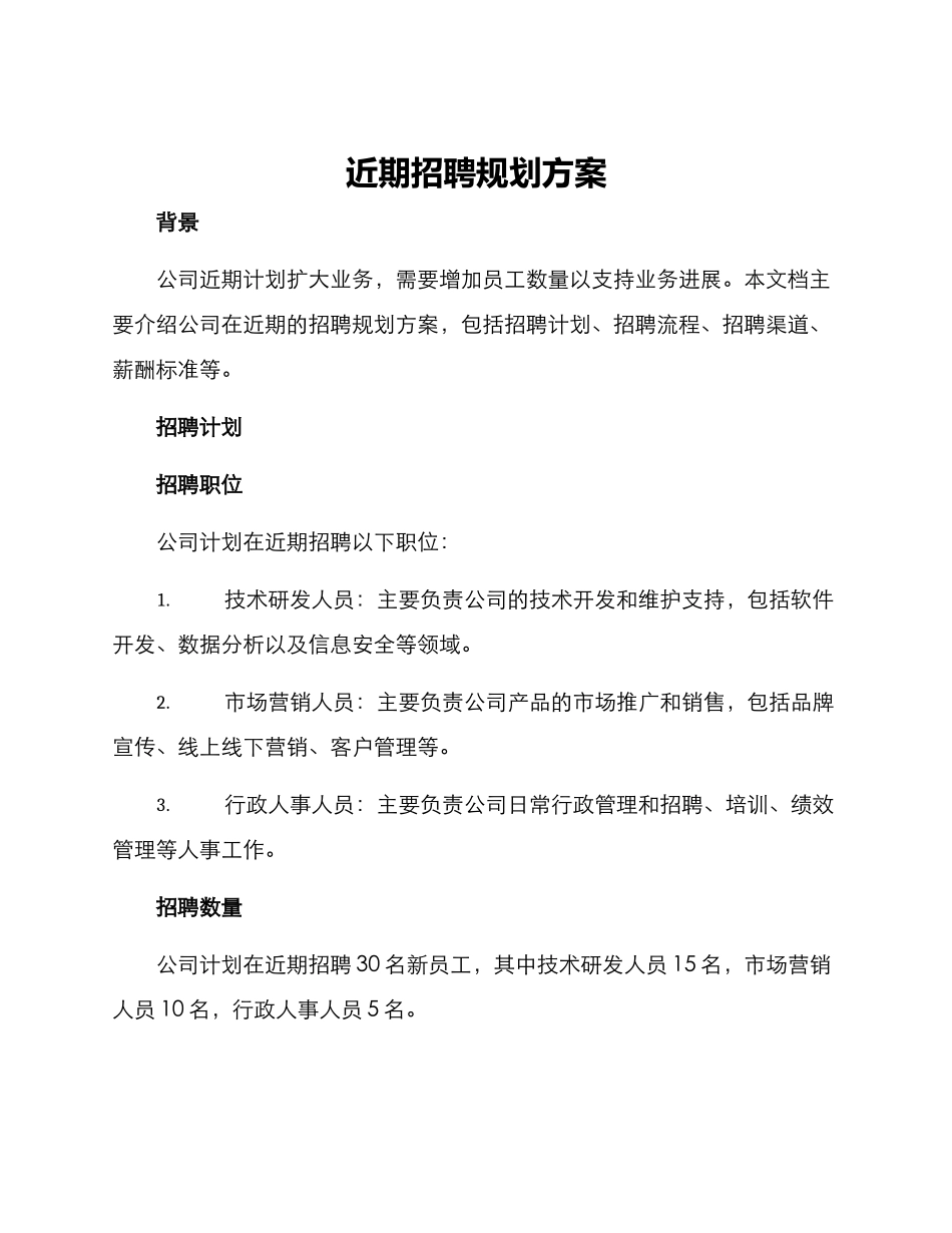 近期招聘规划方案_第1页