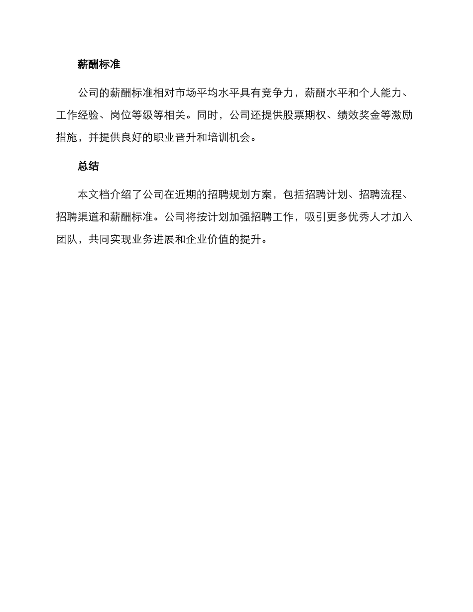 近期招聘规划方案_第3页
