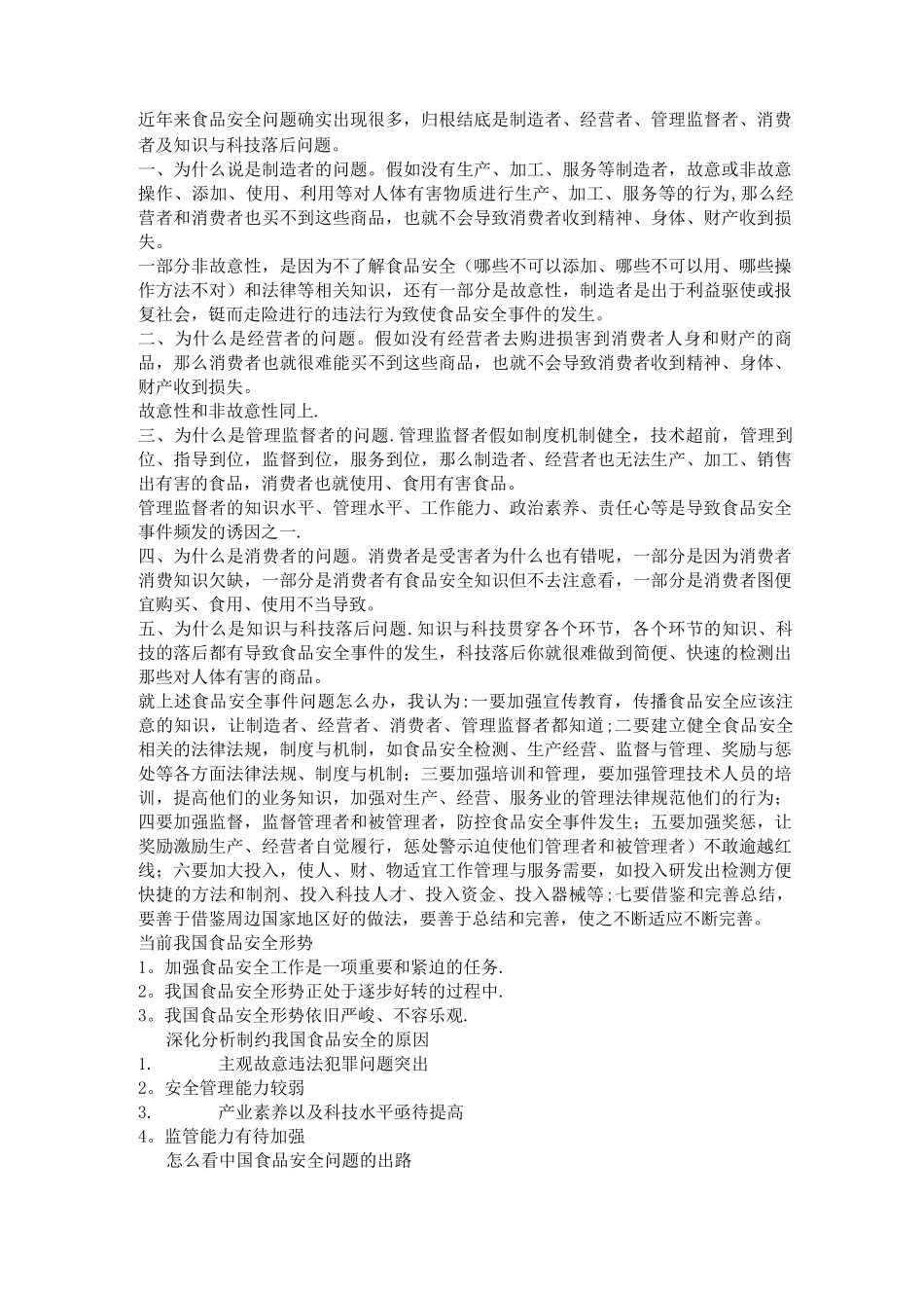 近年来食品安全问题确实出现很多_第1页