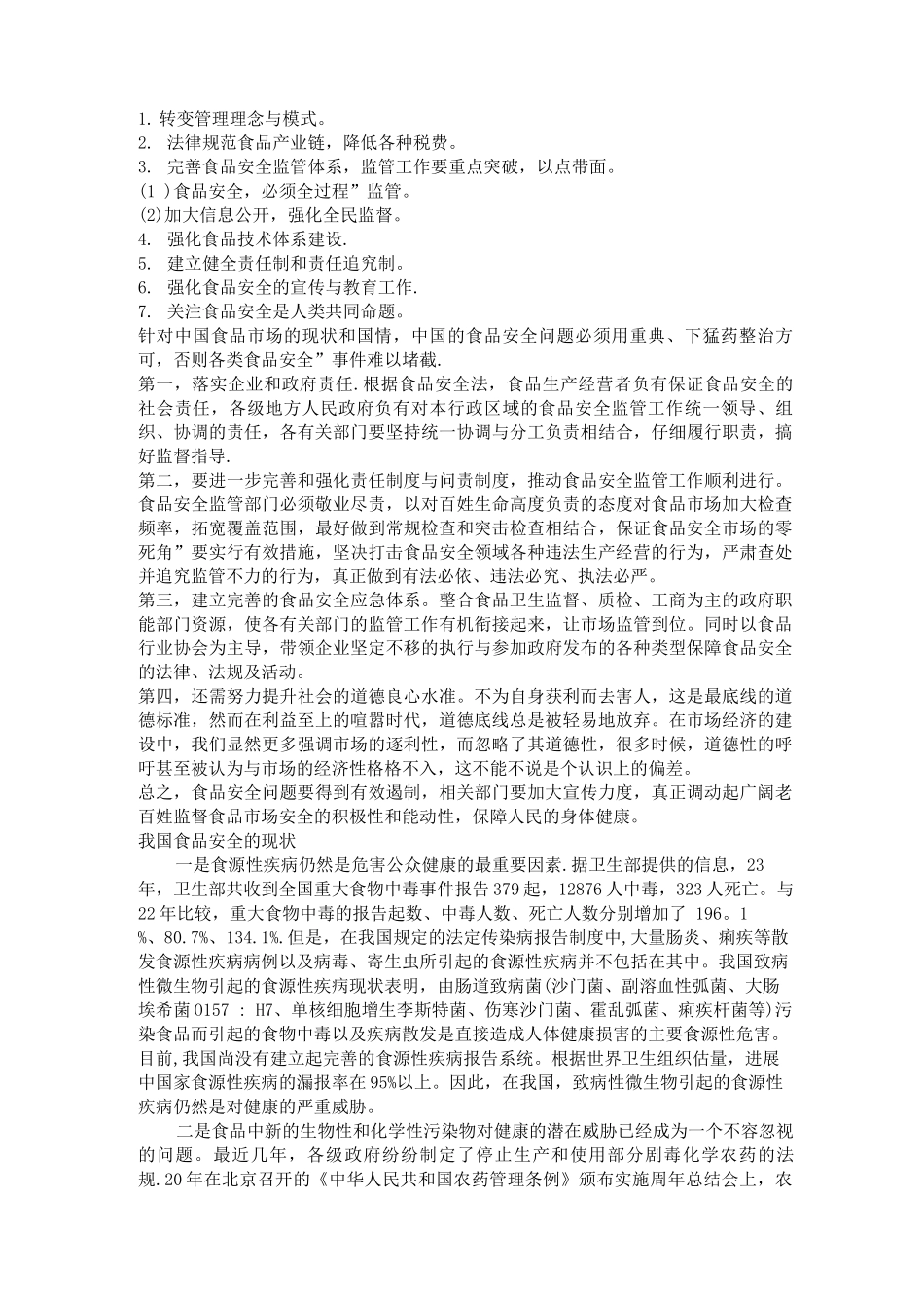 近年来食品安全问题确实出现很多_第2页