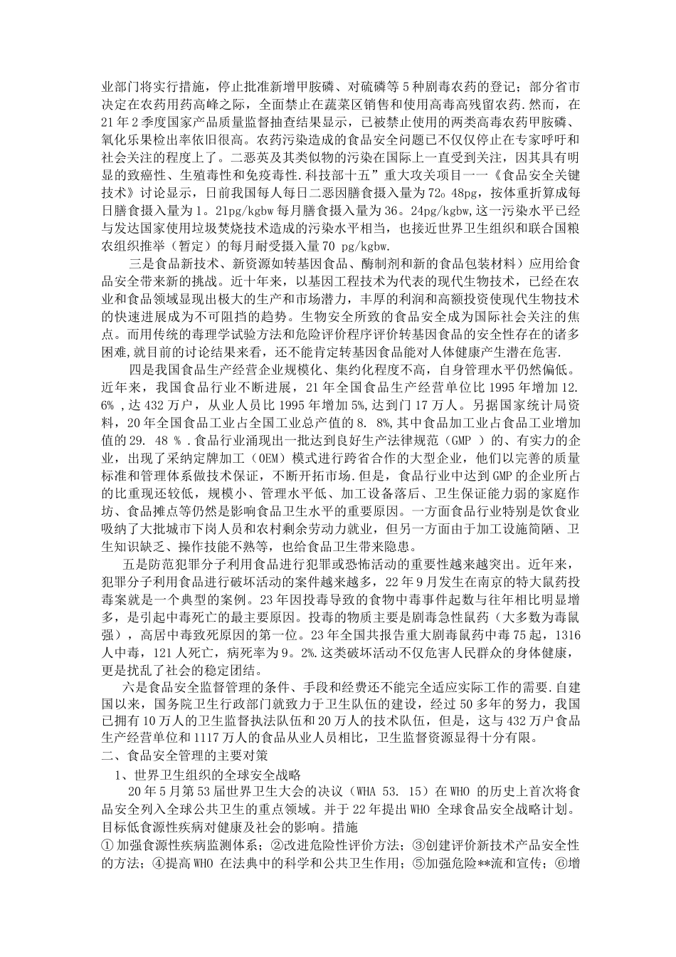 近年来食品安全问题确实出现很多_第3页
