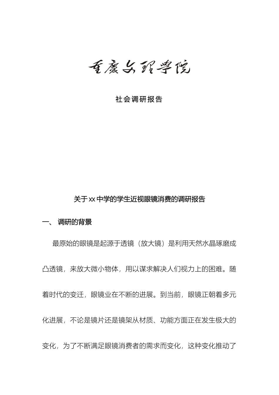 近视眼调查报告_第2页