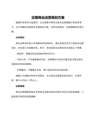 近期商业运营规划方案