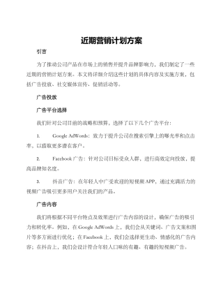 近期营销计划方案