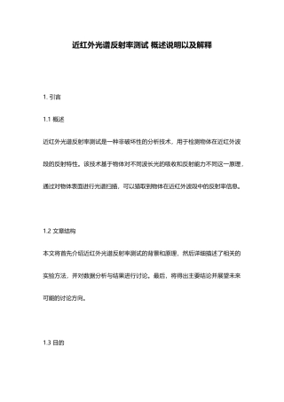 近红外光谱反射率测试-概述说明以及解释