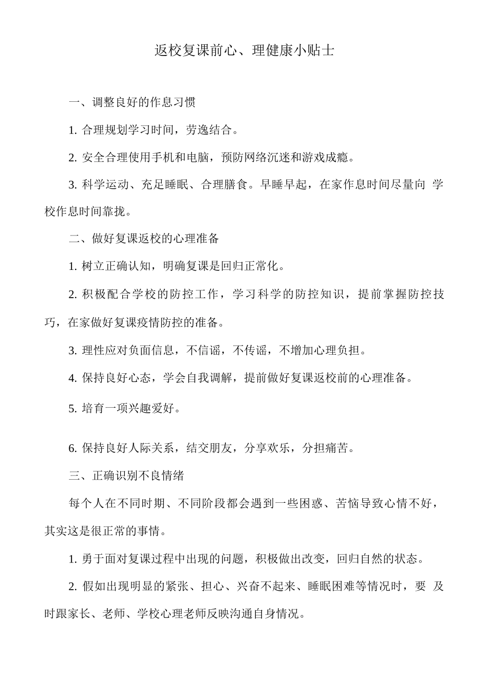 返校复课前心理健康小贴士_第1页