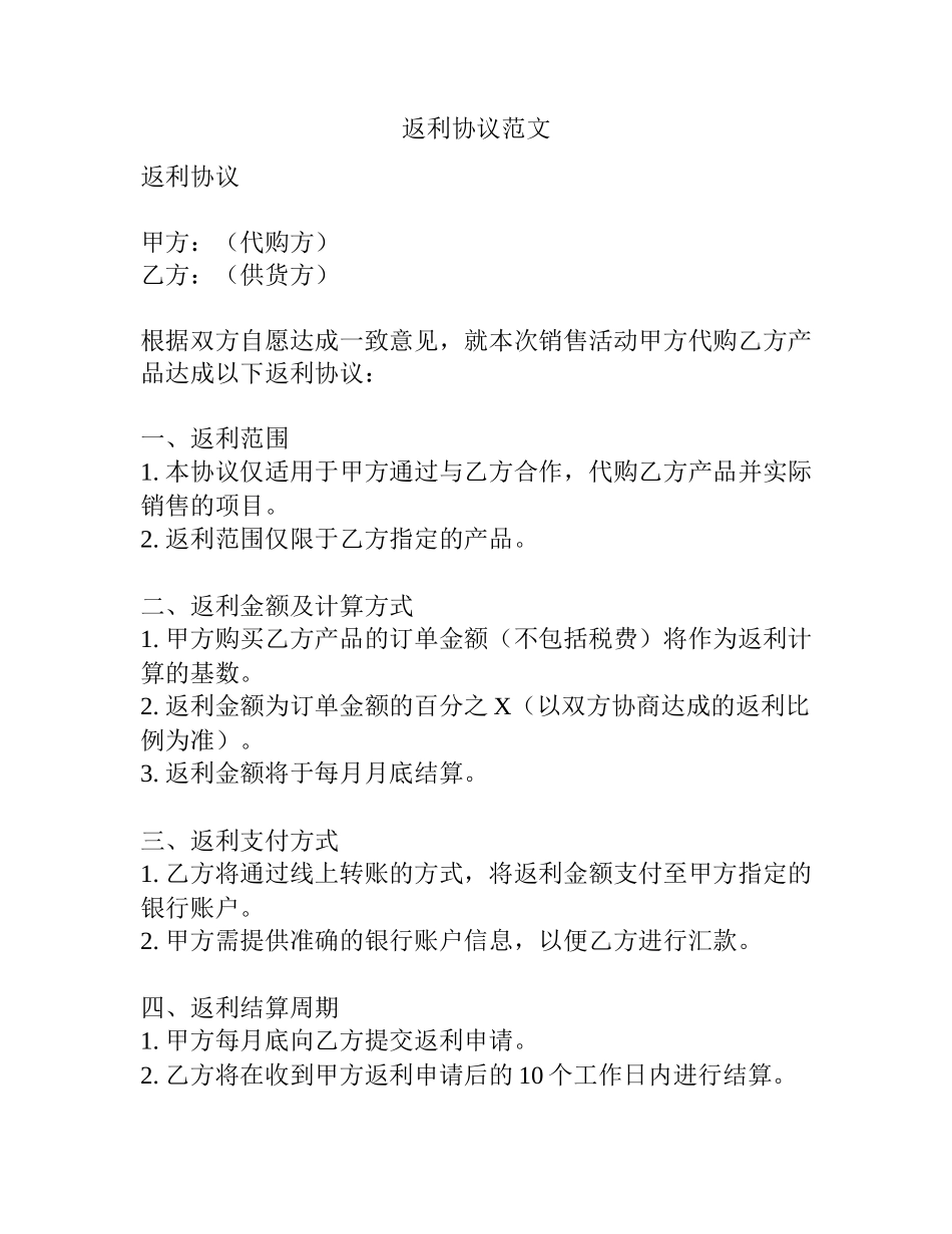 返利协议范文_第1页