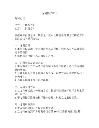 返利协议范文