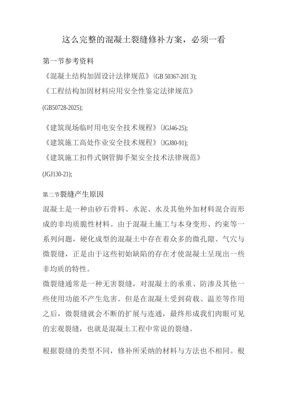 这么完整的混凝土裂缝修补方案必须一看_第1页