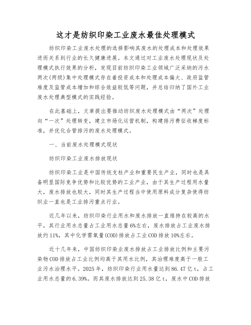 这才是纺织印染工业废水最佳处理模式_第1页