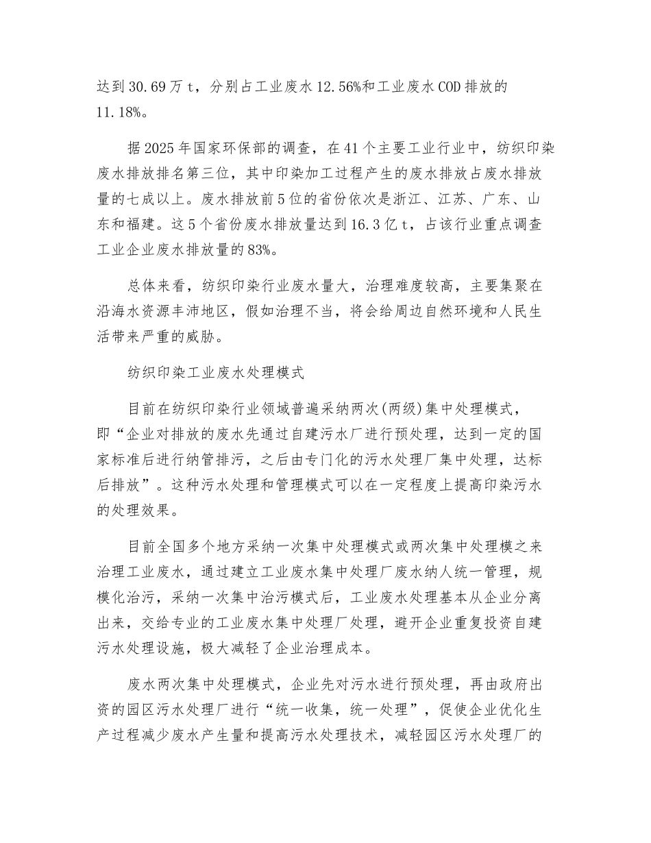 这才是纺织印染工业废水最佳处理模式_第2页