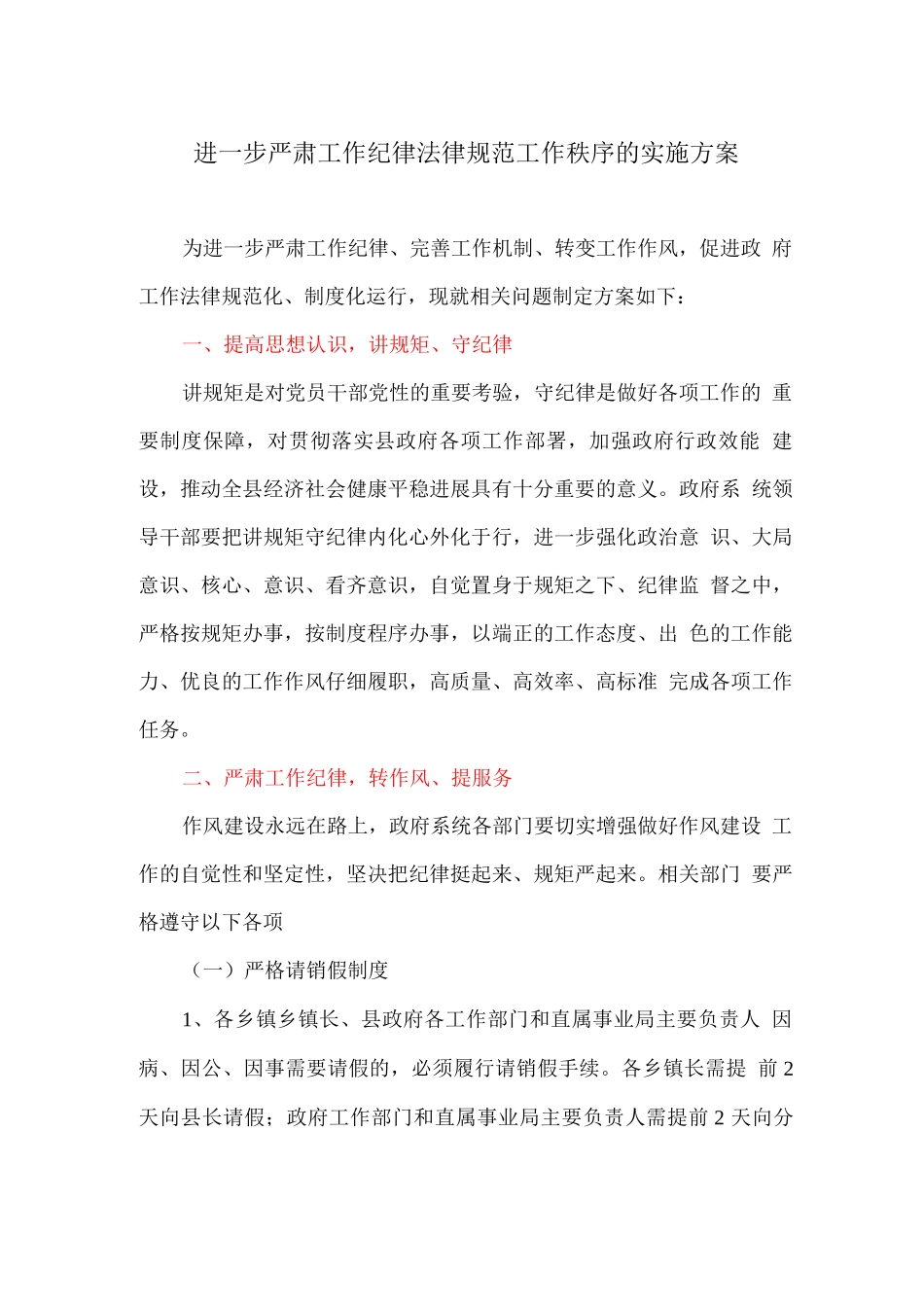 进一步严肃工作纪律规范工作秩序的实施方案_第1页