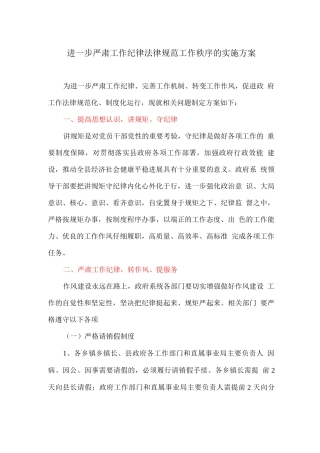 进一步严肃工作纪律规范工作秩序的实施方案