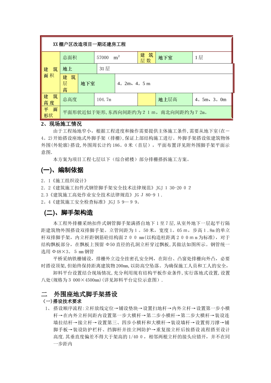 还建房住宅座地扣件式脚手架搭设拆除工程施工方案31页_第2页