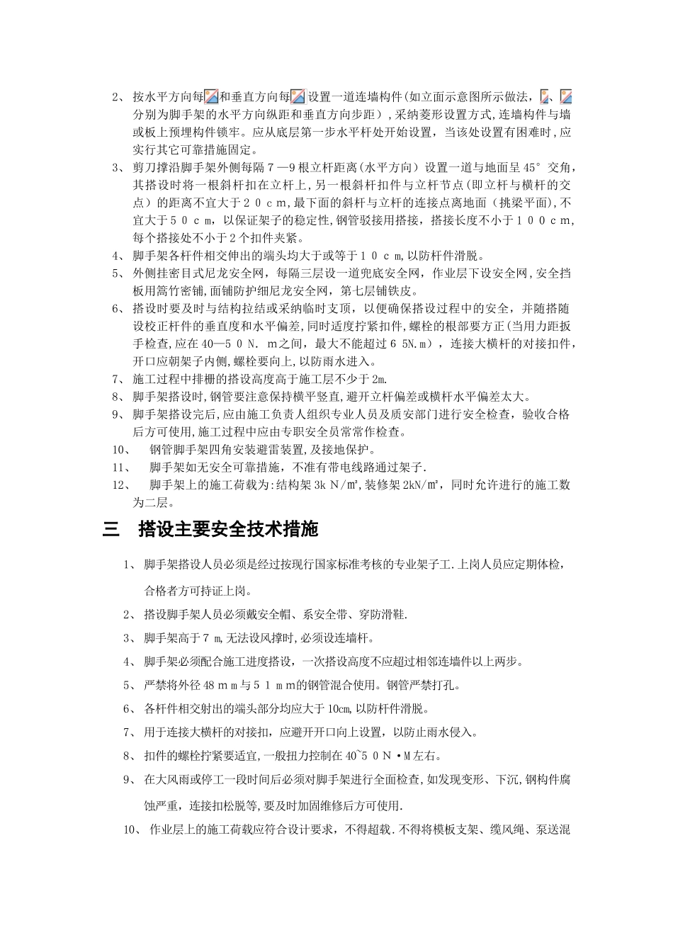 还建房住宅座地扣件式脚手架搭设拆除工程施工方案31页_第3页