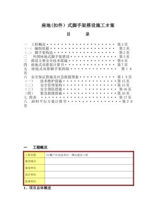 还建房住宅座地扣件式脚手架搭设拆除工程施工方案31页