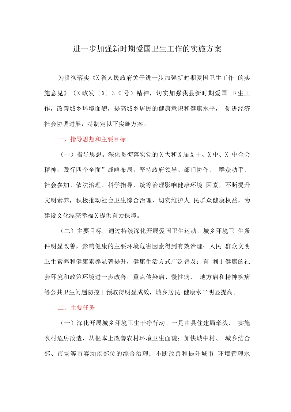 进一步加强新时期爱国卫生工作的实施方案_第1页
