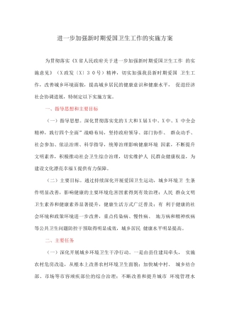 进一步加强新时期爱国卫生工作的实施方案