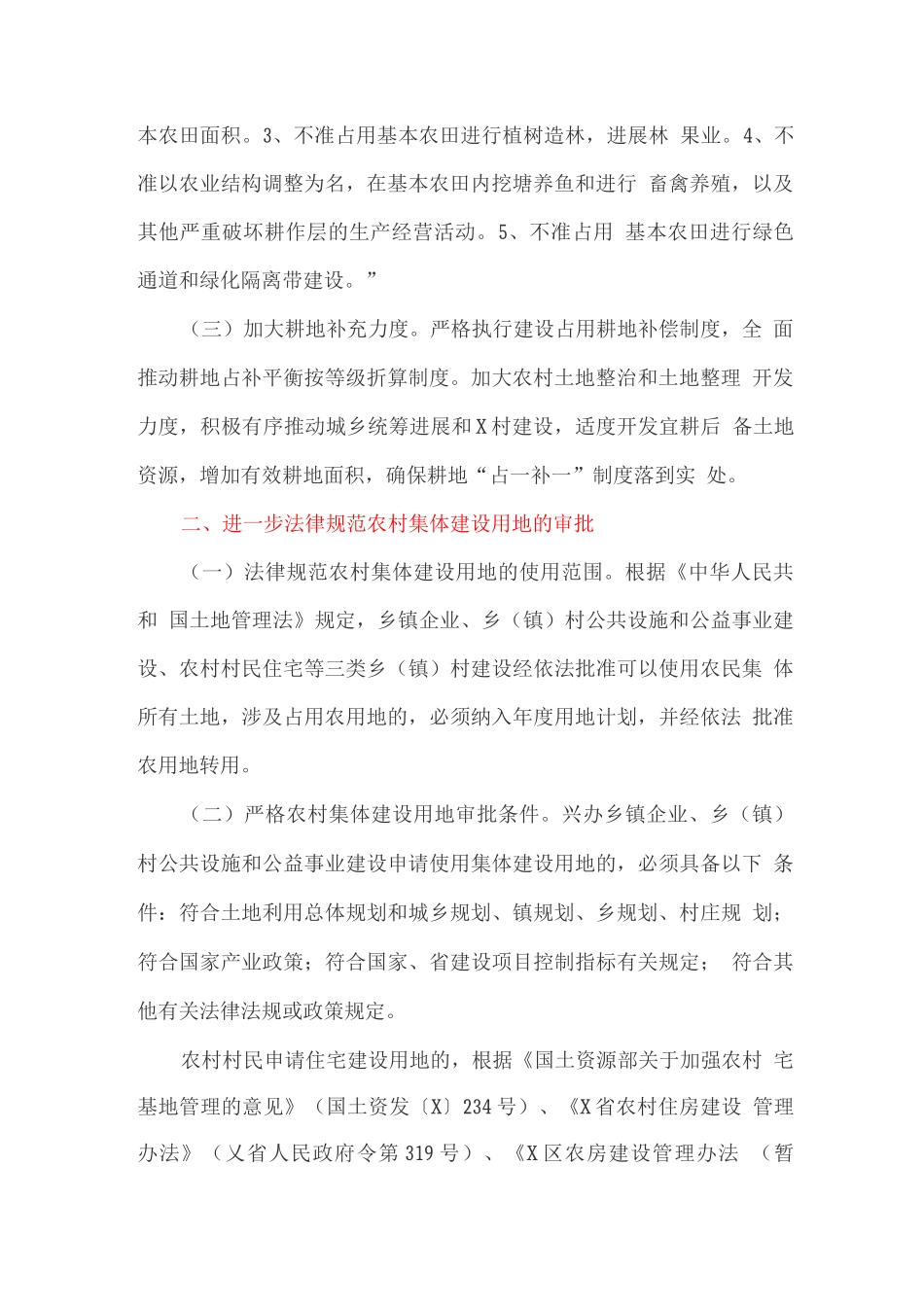 进一步加强农村土地管理工作实施方案_第2页