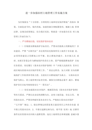 进一步加强农村土地管理工作实施方案