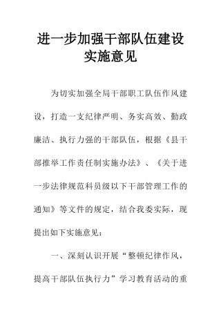 进一步加强干部队伍建设实施意见