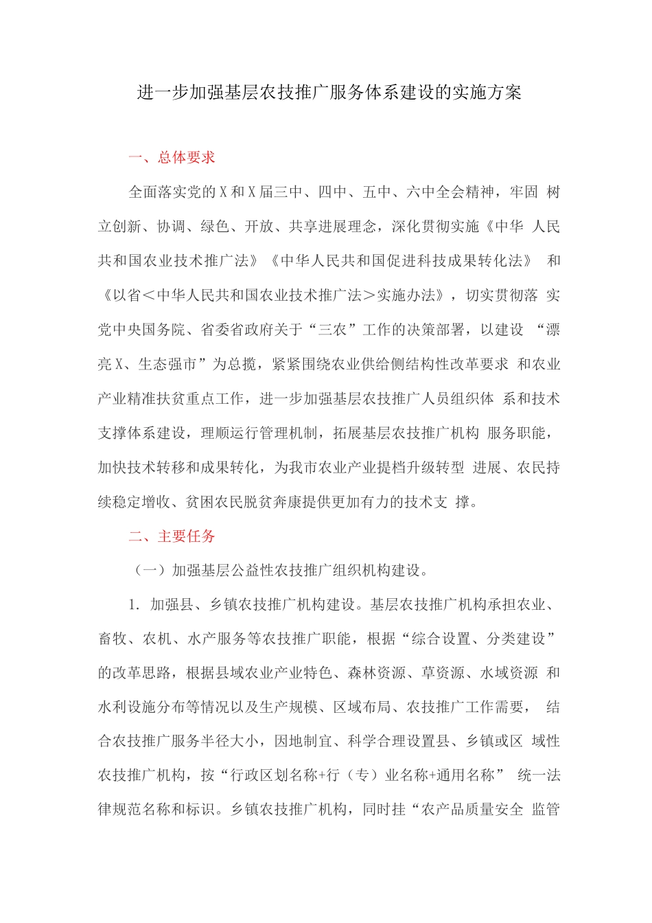 进一步加强基层农技推广服务体系建设的实施方案_第1页