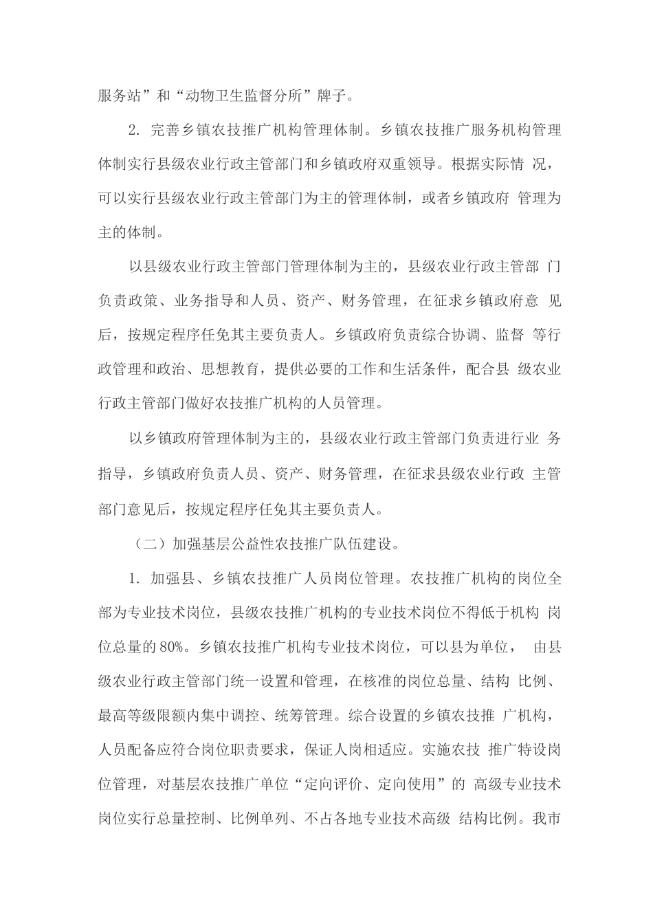 进一步加强基层农技推广服务体系建设的实施方案_第2页
