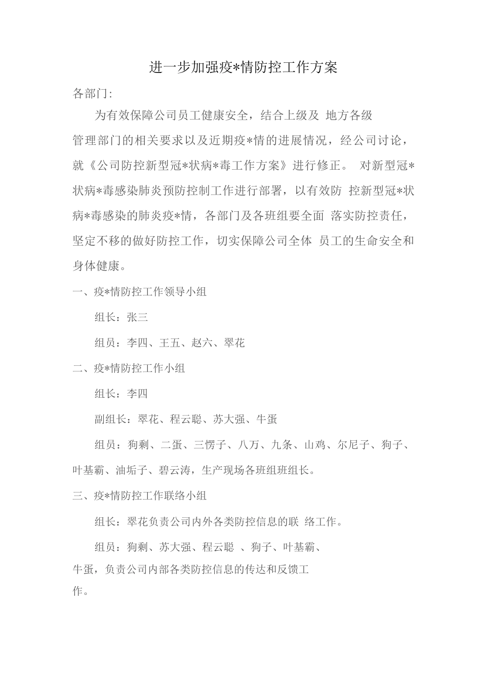 进一步加强疫情防控工作方案_第1页