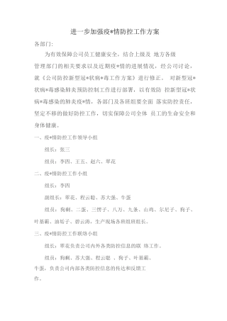 进一步加强疫情防控工作方案