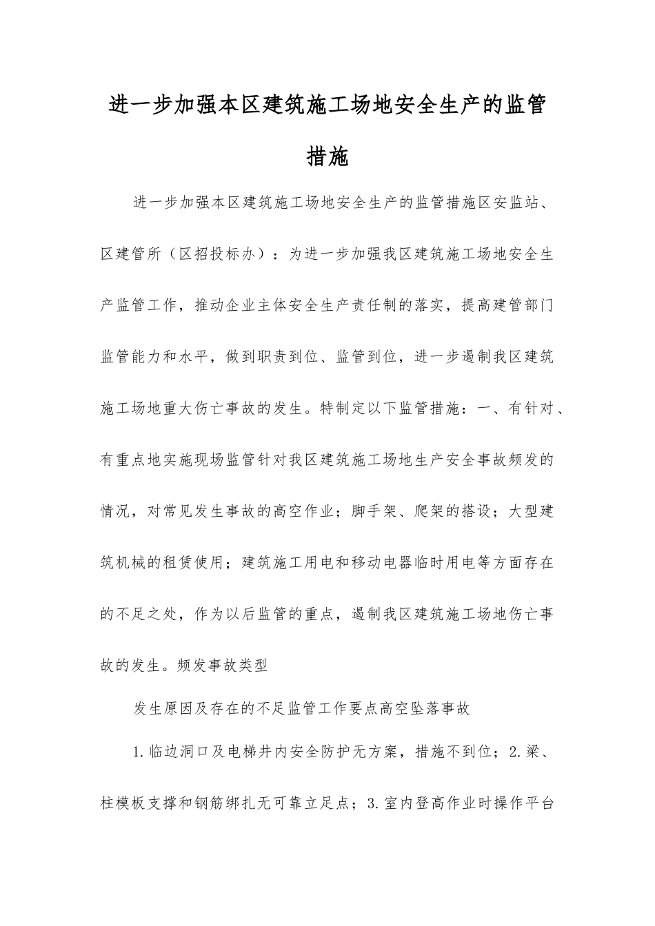 进一步加强本区建筑工地安全生产的监管措施_第1页