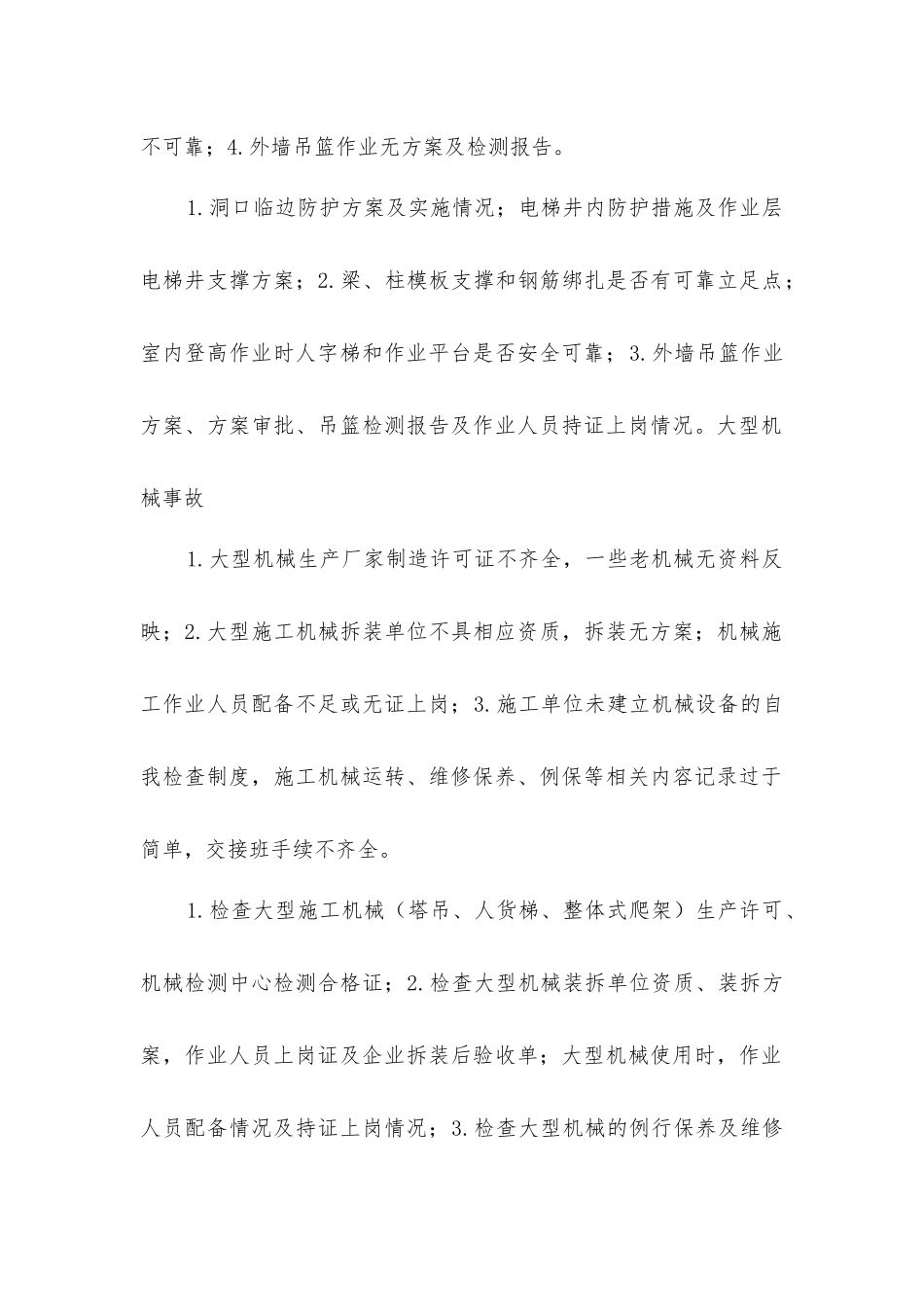 进一步加强本区建筑工地安全生产的监管措施_第2页