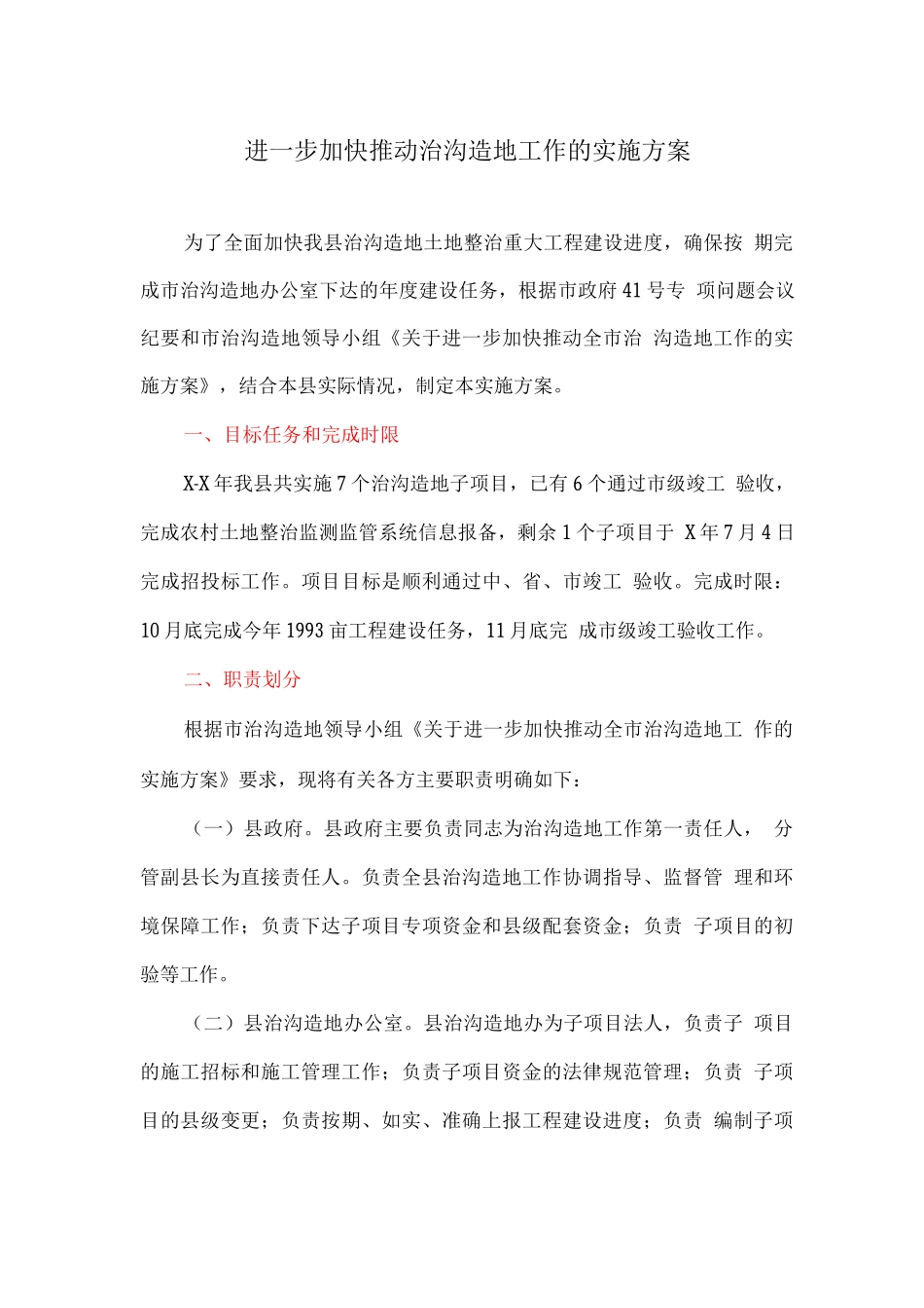 进一步加快推进治沟造地工作的实施方案_第1页