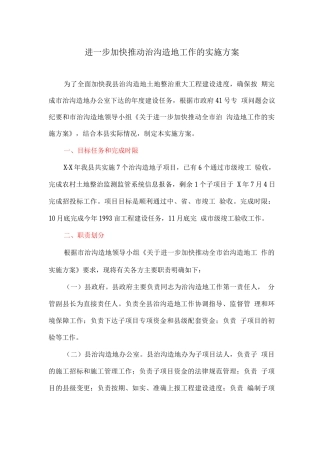 进一步加快推进治沟造地工作的实施方案