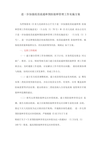进一步加强疫苗流通和预防接种管理工作实施方案