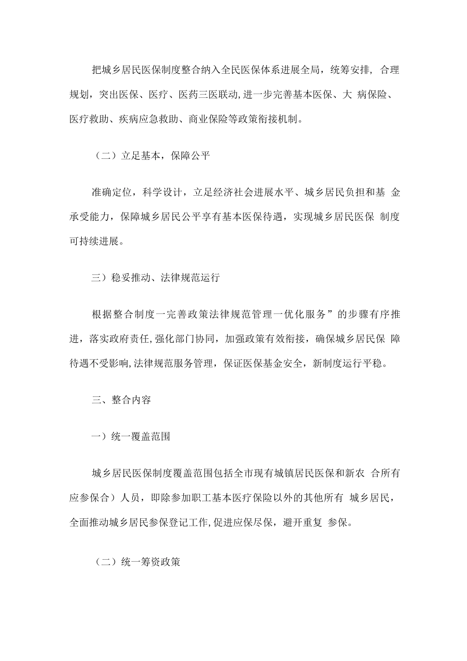 进一步整合完善城乡居民基本医疗保险制度工作方案_第2页