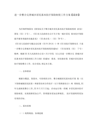 进一步整合完善城乡居民基本医疗保险制度工作方案