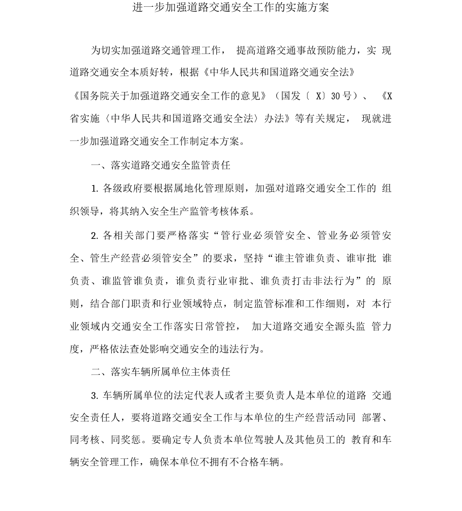 进一步加强道路交通安全工作的实施方案_第1页