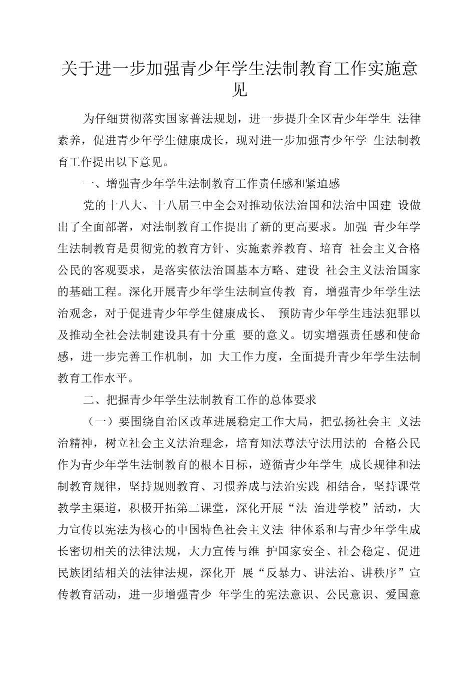 进一步加强青少年学生法制教育工作实施方案_第1页