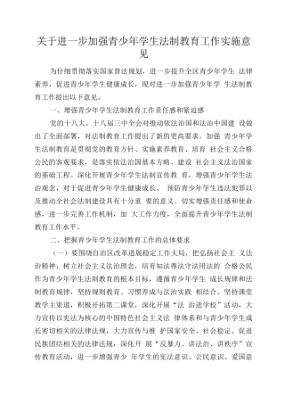 进一步加强青少年学生法制教育工作实施方案