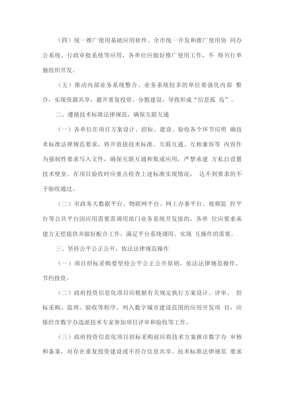 进一步规范政府投资信息化项目建设管理实施方案_第2页
