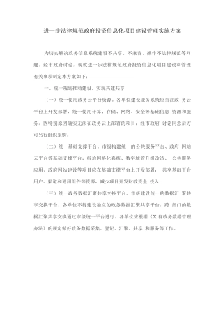 进一步规范政府投资信息化项目建设管理实施方案