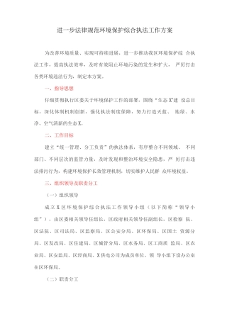 进一步规范环境保护综合执法工作方案