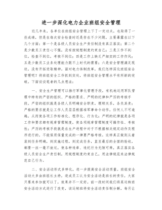 进一步深化电力企业班组安全管理