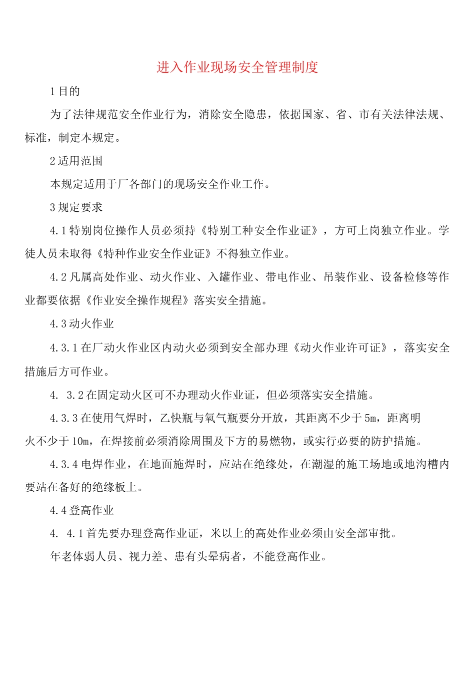 进入作业现场安全管理制度_第1页