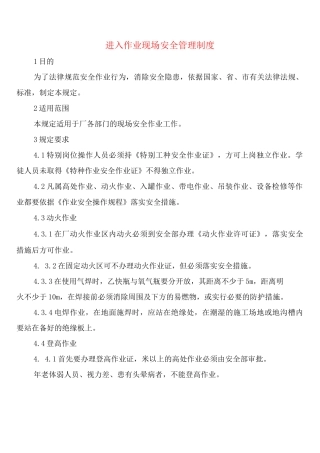 进入作业现场安全管理制度